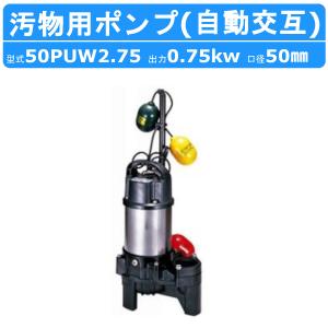 ツルミポンプ ツルミ 鶴見 50PN2.75 雑排水用 水中ポンプ 200V ツルミポンプ ツルミ 鶴見 50PN2.75 雑排水用 水中ポンプ 200V
