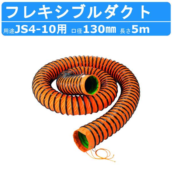 ツルミ 鶴見 JSD-10 フレキシブルダクト φ130mm×5ｍ フレキシブル ダクト 集塵機 集...