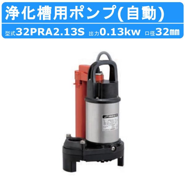 ツルミ 浄化槽用 ポンプ 32PRA2.13S 自動型 放流排水用 100V 水中ポンプ 汚水ポンプ...