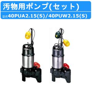 ツルミポンプ ツルミ 鶴見 32PNA2.15S / 32PNW2.15S 100V 32PNA2 ツルミポンプ ツルミ 鶴見 32PNA2.15S / 32PNW2.15S 100V 32PNA2