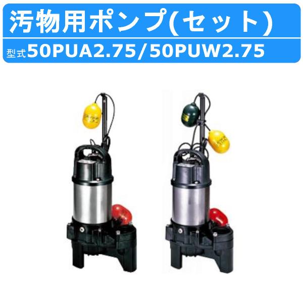 ツルミ 鶴見 50PUA2.75 / 50PUW2.75 200V 汚物用 水中ポンプ セット バン...