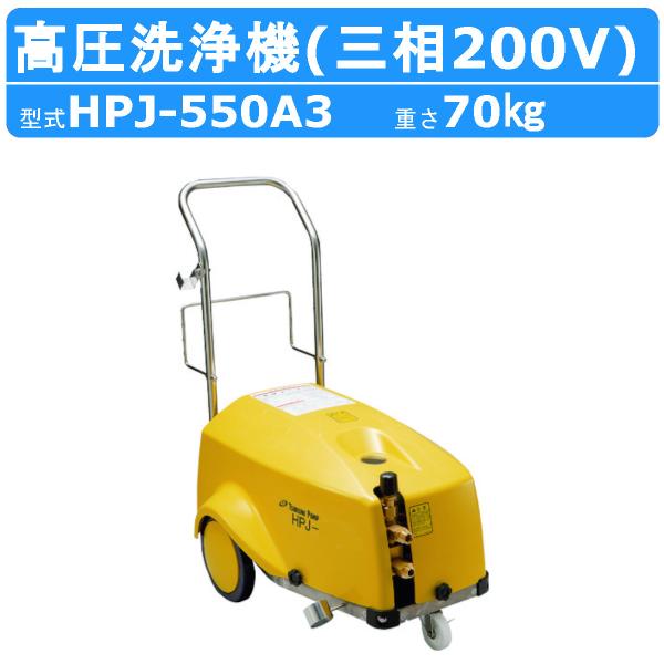 ツルミ 高圧洗浄機 HPJ-550A3 モーター駆動式 業務用 三相200V 高圧洗浄器 モーター ...