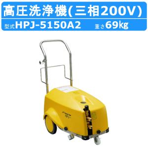 ツルミポンプ　HPJ-550WES-1　エンジン高圧洗浄機 ツルミポンプ HPJ-550WES-1 エンジン高圧洗浄機 ウエダ金物【公式サイト】