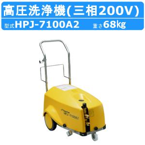 ツルミポンプ 高圧洗浄機 業務用 200V HPJ-5100A2 モーター駆動