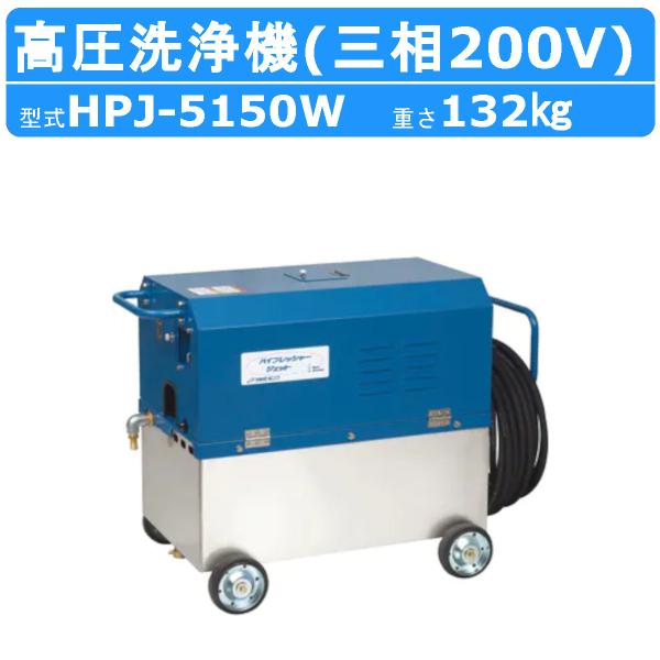 ツルミ 高圧洗浄機 HPJ-5150W 三相200V 高所揚水タイプ タンク付 ノズル・吐水ホース付...