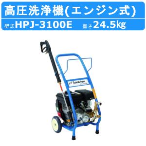 ツルミ 高圧洗浄機 HPJ-3100E‐1 旧型式 HPJ-3100E エンジン式 直結タイプ ノズル 吐水ホース付 業務用 高圧 洗浄機 強力水圧 高圧洗浄器 エンジン 高圧洗浄｜kenki-land