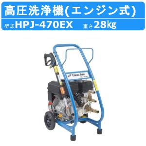 ツルミポンプ 高圧洗浄機 業務用 エンジン式 HPJ-470EX-1 水量 ツルミポンプ 高圧洗浄機 業務用 エンジン式 HPJ-470EX-1 水量