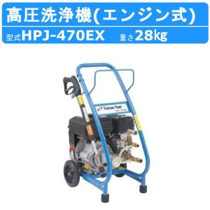 ツルミ 高圧洗浄機 HPJ-470EX-1 旧型式 HPJ-470EX エンジン式 直結タイプ ノズル・吐水ホース付 業務用 高圧 洗浄機 強力水圧 高圧洗浄器 エンジン 高圧洗浄｜kenki-land