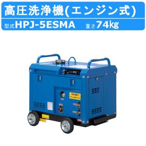 ツルミ 高圧洗浄機 HPJ-5ESMA-2 旧型式 HPJ-5ESMA エンジン式 アイドリングストップ 防音 ノズル 吐水ホース付 業務用 高圧 洗浄機 強力水圧 エンジン 高圧洗浄｜kenki-land