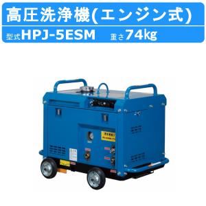 ツルミ 高圧洗浄機 HPJ-5ESM-3 旧型式 HPJ-5ESM エンジン式 防音 ノズル 吐水ホース付 業務用 高圧 洗浄機 強力水圧 エンジン 高圧洗浄 エンジン高圧洗浄機｜kenki-land