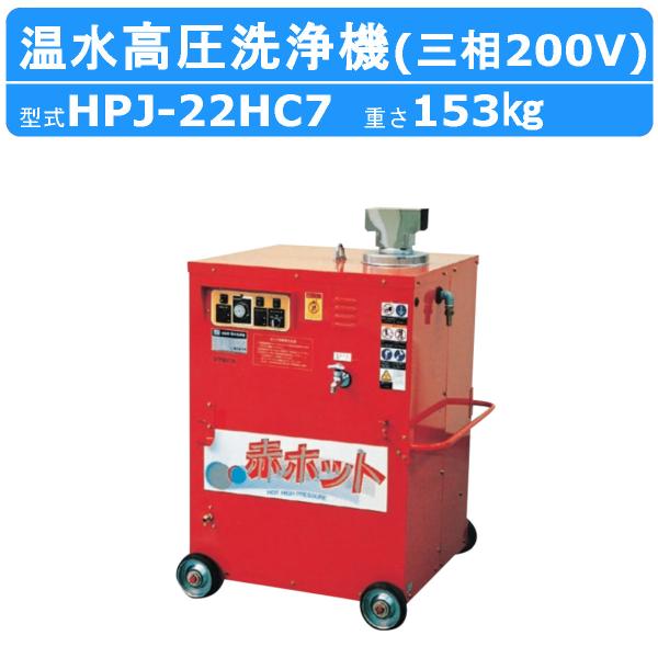 ツルミ 温水高圧洗浄機 HPJ-22HC7 三相200V 温水タイプ ノズル・吐水ホース付 温水 高...