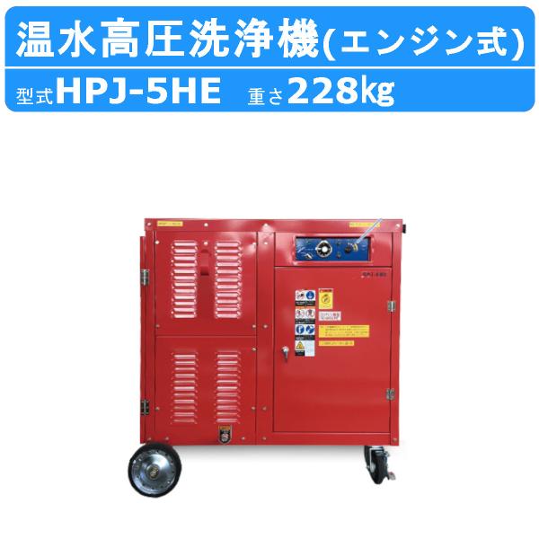 ツルミ 温水高圧洗浄機 HPJ-5HE エンジン式 温水タイプ ノズル・吐水ホース付 温水 高圧洗浄...