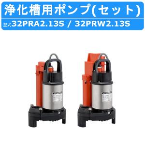 ツルミ 浄化槽用 水中ポンプ セット 32PRA2.13S / 32PRW2.13S 100V バンクスシリーズ 2個セット 浄化槽用 自動型 自動交互形 ポンプ ツルミポンプ 排水｜kenki-land