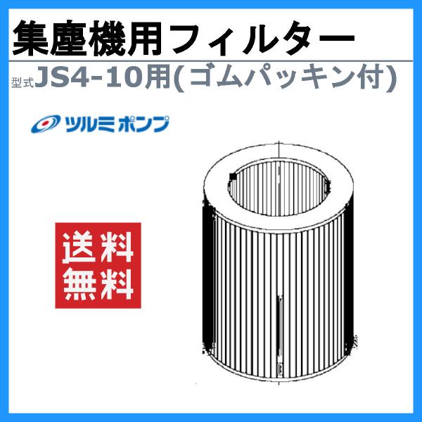 ツルミ 鶴見  JS4-10集じん機用フィルター 可搬式 集塵機 鶴見製作所 業務用 粉塵用 鶴見製...