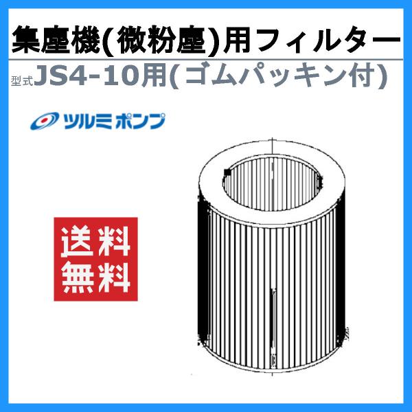 ツルミ 鶴見  JS4-10集じん機用フィルター 微粉塵用 可搬式 集塵機 鶴見製作所 業務用 粉塵...