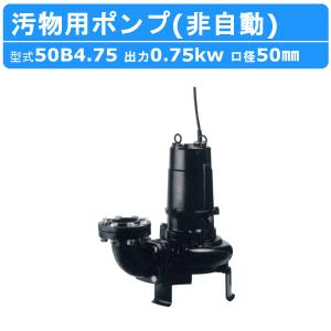 ツルミポンプ ツルミ 鶴見 50B2.75水中ポンプ 非自動形 50mm 50Hz/60Hz
