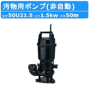 ツルミポンプ ツルミ 鶴見 50U2.75 汚物用 水中ポンプ 50mm 非自動形
