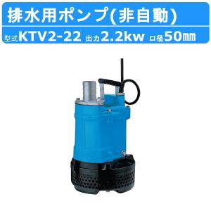 ツルミ 水中ハイスピンポンプ KTV2-22 非自動形 50mm 50Hz/60Hz 三相200V ハイスピン 水中ポンプ 一般工事排水ポンプ 排水ポンプ｜kenki-land