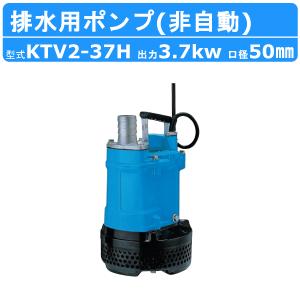 ツルミ 水中ハイスピンポンプ KTV2-37H 非自動形 50mm 50Hz/60Hz 三相200V ハイスピン 水中ポンプ 一般工事排水ポンプ 排水ポンプ｜kenki-land