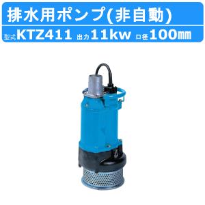 ツルミ 水中ポンプ  KTZ411 非自動形 100mm 50Hz/60Hz 三相200V 一般工事排水ポンプ 排水ポンプ 排水 排水用 排水用ポンプ｜kenki-land