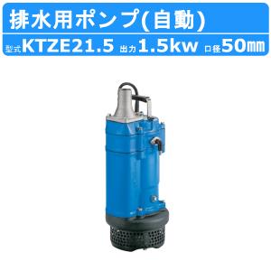 ツルミ 水中ポンプ KTZE21.5 自動形 50mm 50Hz/60Hz 三相200V 一般工事排水ポンプ 排水ポンプ 排水 排水用 排水用ポンプ｜kenki-land