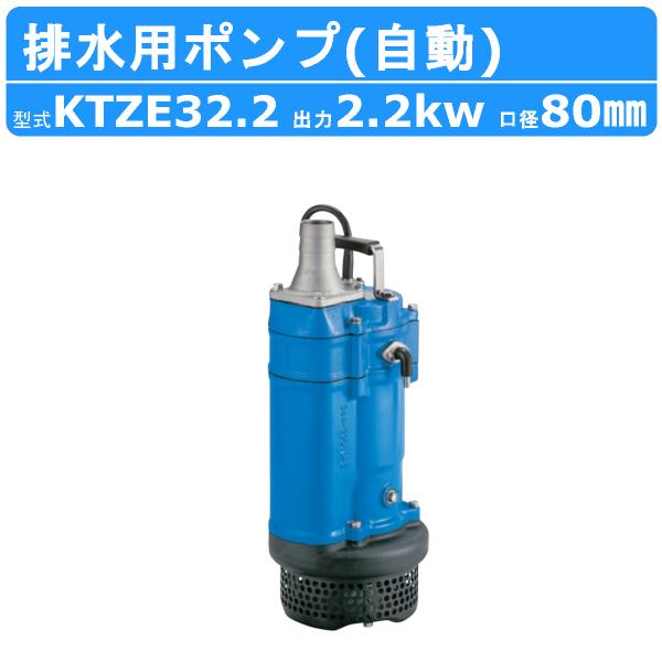 ツルミ 水中ポンプ KTZE32.2 自動形 80mm 50Hz/60Hz 三相200V 一般工事排...