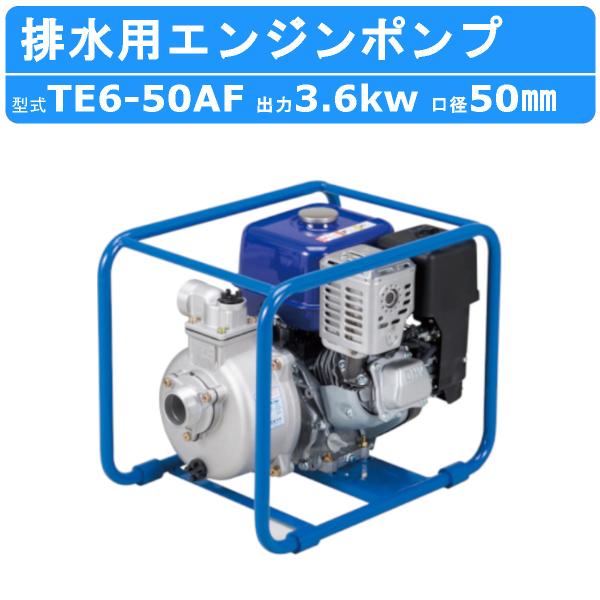 ツルミ エンジンポンプ TE6-50AF 50mm 工事用 排水 ポンプ 汚水 エンジン ツルミポン...