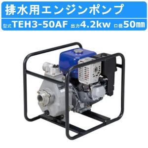 〈ツルミ〉TE6-50AF 排水用エンジンポンプ TE型 口径50mm ツルミ〉TE6-50AF 排水用エンジンポンプ TE型 口径50mm