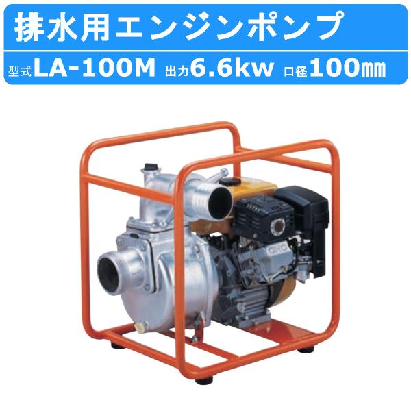 ツルミ 鶴見 LA-100M エンジンポンプ 100mm 工事用 排水 ポンプ 汚水 エンジン ツル...