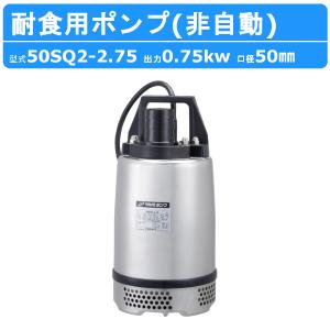 エバラ 水中ポンプ 100V 汚水 ステンレス製 排水ポンプ 50P7176.4S