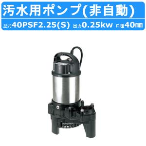 【未使用】 ツルミ HSU2.55S-62 水中ポンプ 【ハンズクラフト宮崎新名爪店】 ツルミポンプ ツルミ 鶴見 50PSFA2.75 汚水用 水中ポンプ 50mm 自動