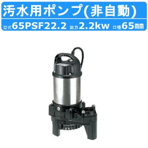 ツルミポンプ ツルミ 鶴見 50PSF21.5 汚水用 水中ポンプ 50mm 非自動