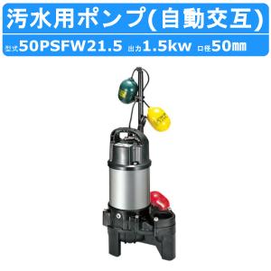 ツルミポンプ ツルミ 鶴見 65PSFW22.2 汚水用 水中ポンプ 65mm 自動