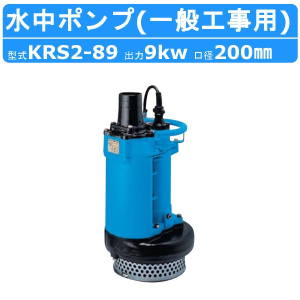 ツルミ 水中ポンプ KRS2-89 50Hz/60Hz 200mm 低出力 三相200V 一般工事排...