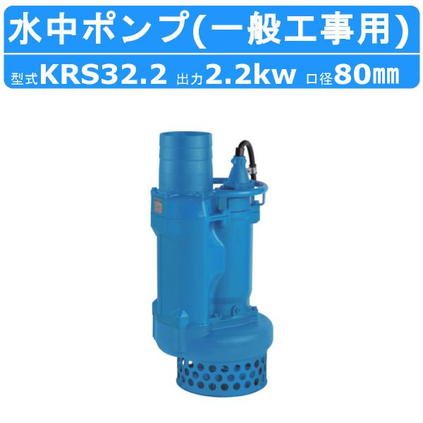 ツルミ 水中ポンプ KRS32.2 50Hz/60Hz 80mm 低出力 三相200V 一般工事排水...