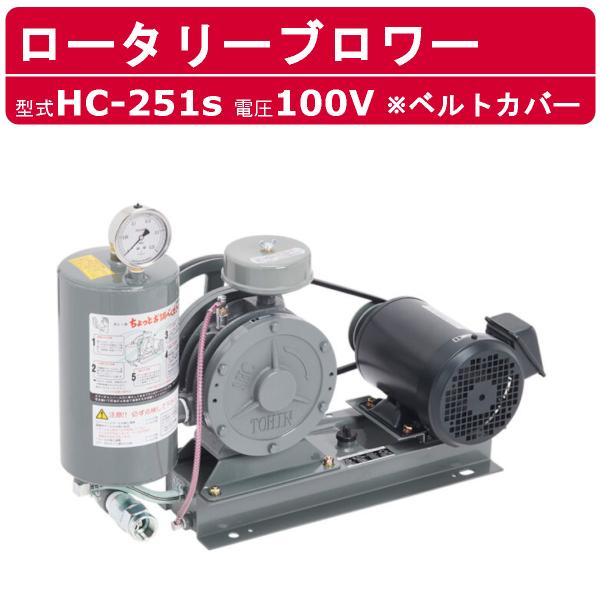 東浜工業 ブロワ HC-251s ベルトカバー 単相100V 100V 20A 0.4kW 50Hz...