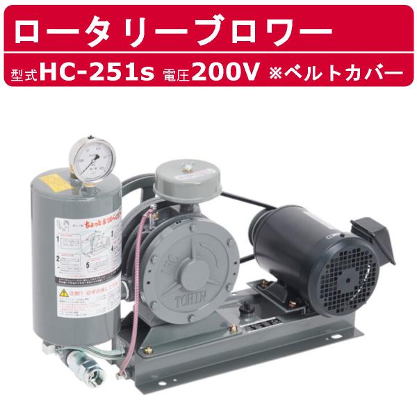 東浜工業 ブロワ HC-251s ベルトカバー 三相200V 200V 20A 0.4kW 50Hz...