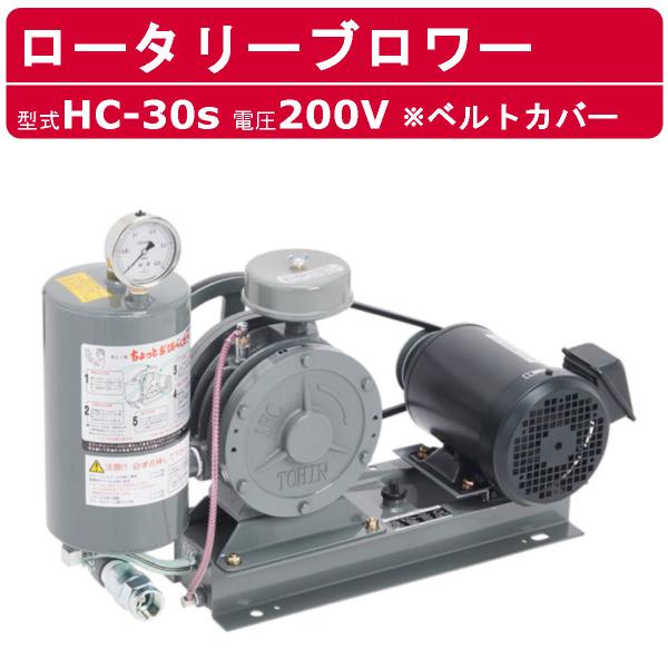 東浜工業 ブロワ HC-30s ベルトカバー 三相200V 200V 25A 0.4kW 50Hz ...
