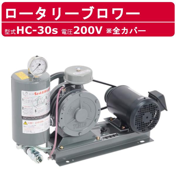 東浜工業 ブロワ HC-30s 全カバー 三相200V 200V 25A 0.4kW 50Hz 60...