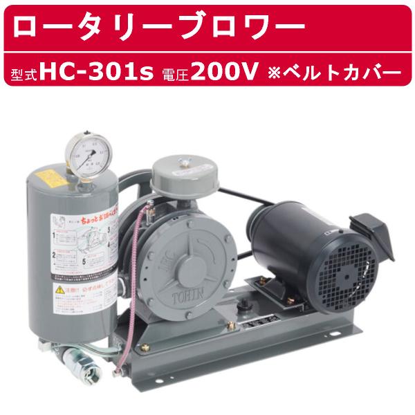 東浜工業 ブロワ HC-301s ベルトカバー 三相200V 200V 25A 0.75kW 50H...