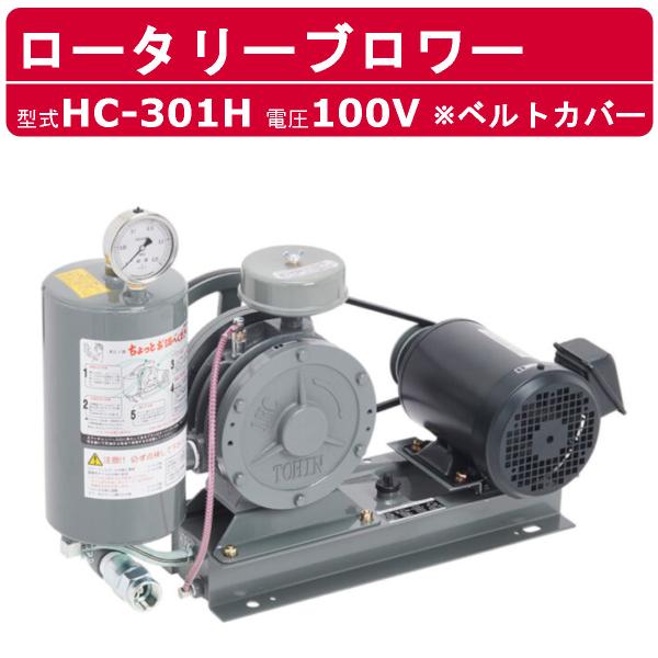 東浜工業 ブロワ HC-301H ベルトカバー 単相100V 100V 25A 0.75kW 50H...