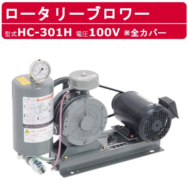 東浜工業 ブロワ HC-301H 全カバー 単相100V 100V 25A 0.75kW 50Hz ...