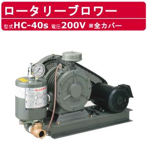 東浜ロータリーブロワ点検整備品 250L 100v300w FD-250S（単相 100V 300W) (東浜工業、東浜商事） ロータリーブロワ
