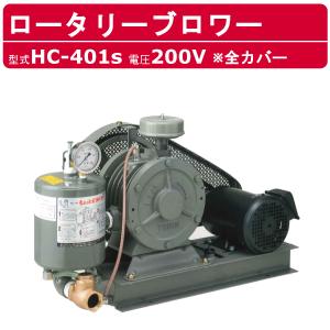 東浜工業 ブロワ HC-401S 全カバー 三相200V 200V 32A 1.5kW 50Hz 60Hz ロータリーブロワー ロータリーブロワ 大型 HC-sシリーズ 低用量 省エネ TOHIN 東浜｜kenki-land