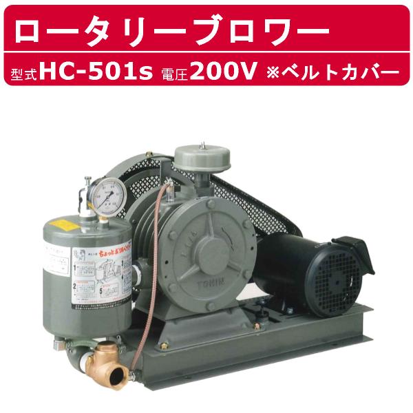 東浜工業 ブロワ HC-501S ベルトカバー 三相200V 200V 40A 2.2kW 50Hz...