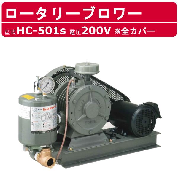 東浜工業 ブロワ HC-501S 全カバー 三相200V 200V 40A 2.2kW 50Hz 6...
