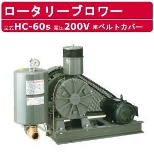 東浜工業 ブロワ HC-60S 全カバー 三相200V 200V 50A 2.2kW 50Hz 60Hz