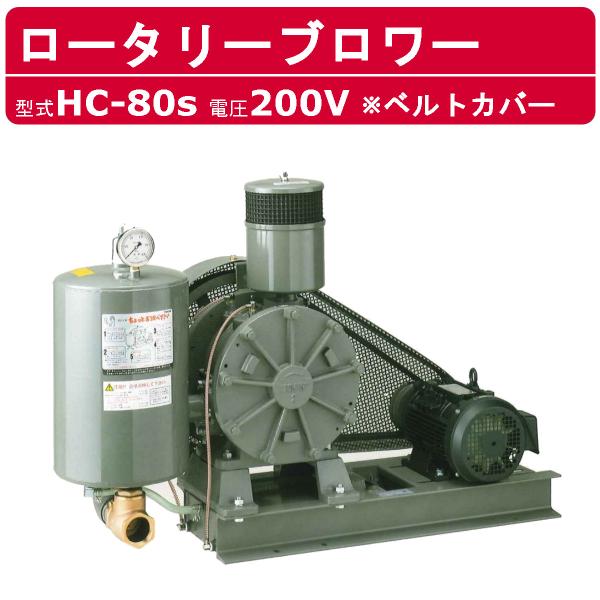 東浜工業 ブロワ HC-80S ベルトカバー 三相200V 200V 65A 3.7kW 50Hz ...