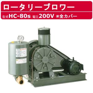 東浜工業 ブロワ HC-80S 全カバー 三相200V 200V 65A 3.7kW 50Hz 60Hz ロータリーブロワー ロータリーブロワ 大型 HC-sシリーズ 低用量 省エネ TOHIN 東浜｜kenki-land