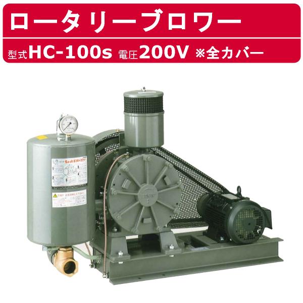 東浜工業 ブロワ HC-100S 全カバー 三相200V 200V 80A 5.5kW 50Hz 6...